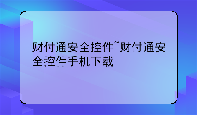 财付通安全控件~财付通安全控件手机下载
