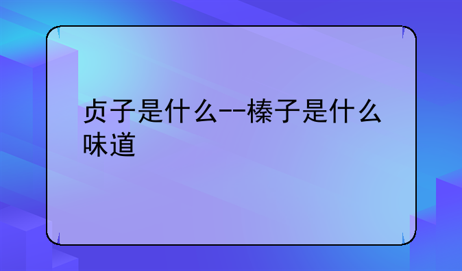 贞子是什么--榛子是什么味道