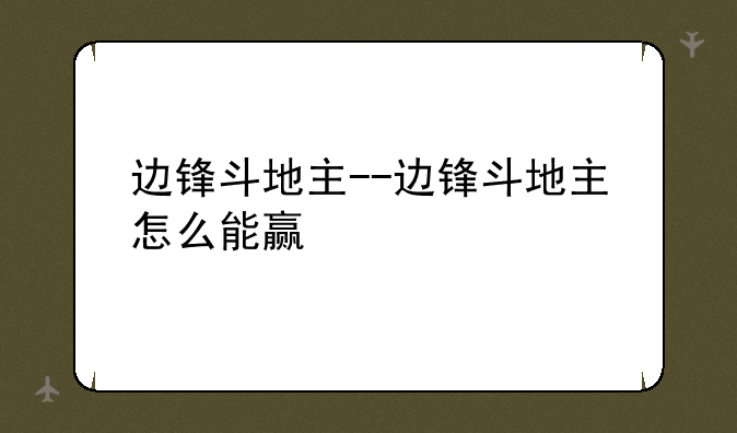 边锋斗地主--边锋斗地主怎么能赢