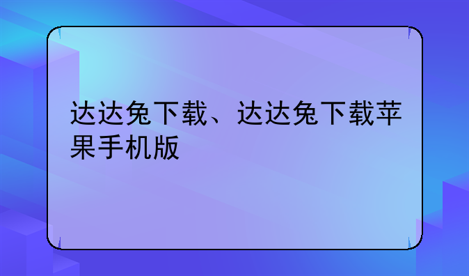 达达兔下载、达达兔下载苹果手机版