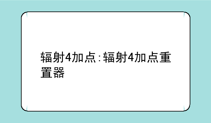 辐射4加点:辐射4加点重置器