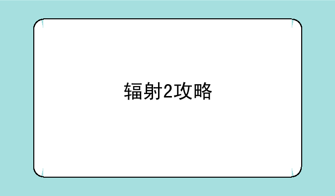 辐射2攻略