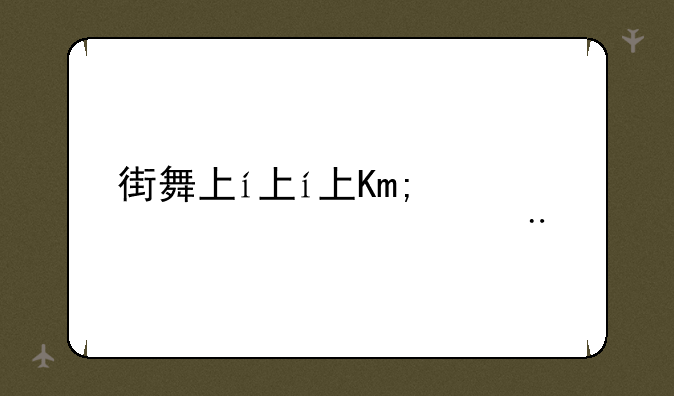 街舞下载;街舞app下载