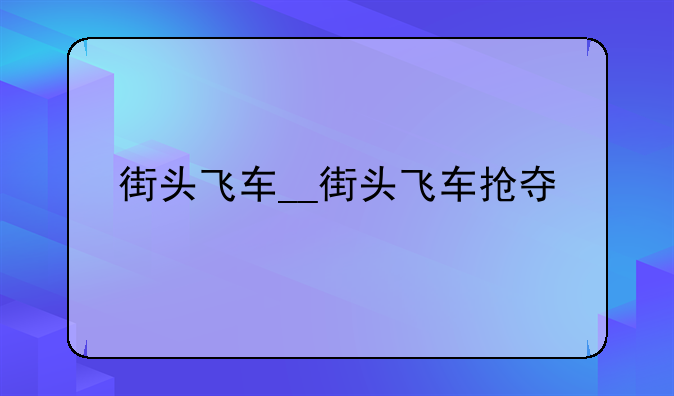街头飞车__街头飞车抢夺