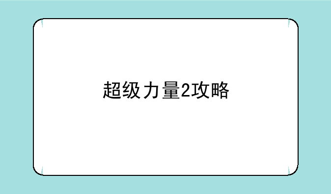 超级力量2攻略