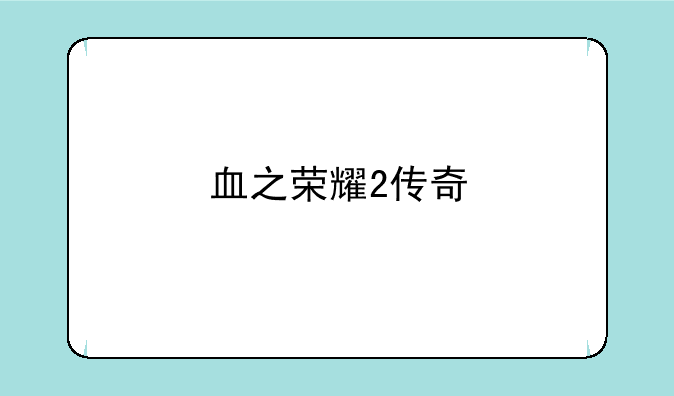 血之荣耀2传奇