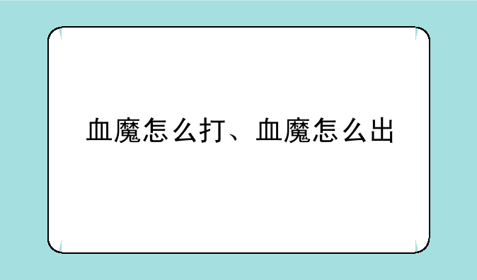 血魔怎么打、血魔怎么出