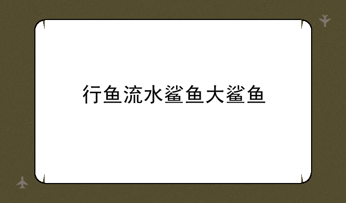 行鱼流水鲨鱼大鲨鱼