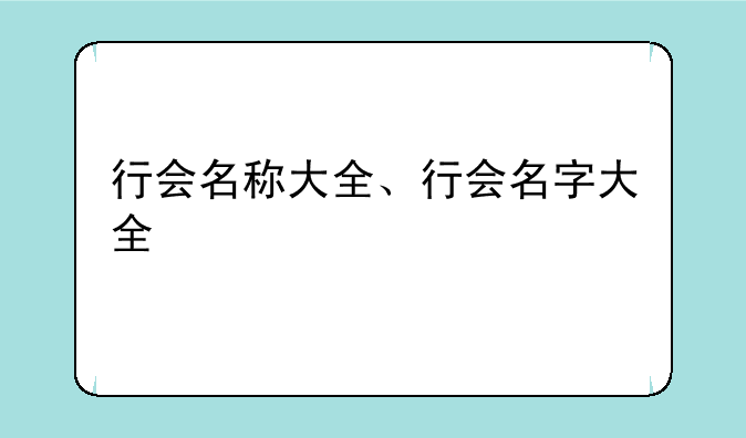 行会名称大全、行会名字大全