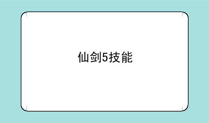 仙剑5技能
