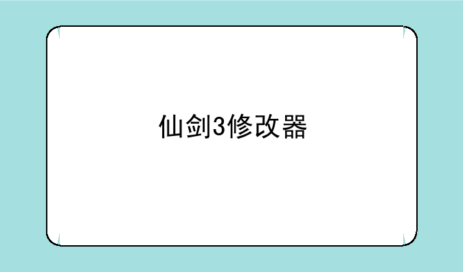 仙剑3修改器