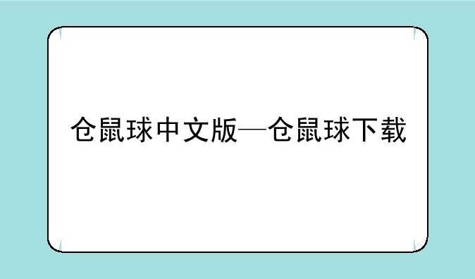 仓鼠球中文版—仓鼠球下载