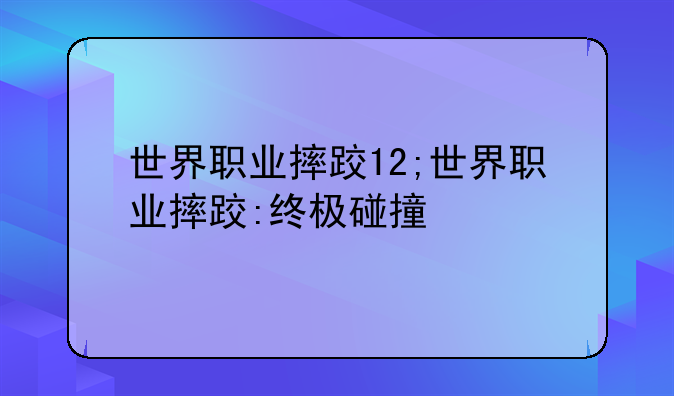 世界职业摔跤12;世界职业摔跤:终极碰撞