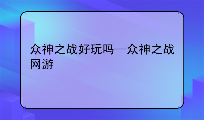 众神之战好玩吗—众神之战网游