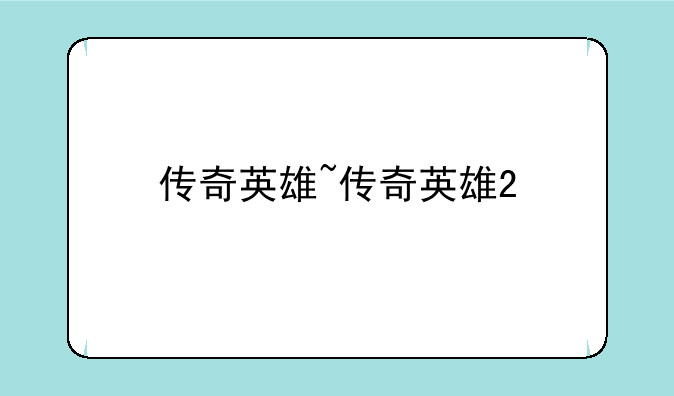 传奇英雄~传奇英雄2