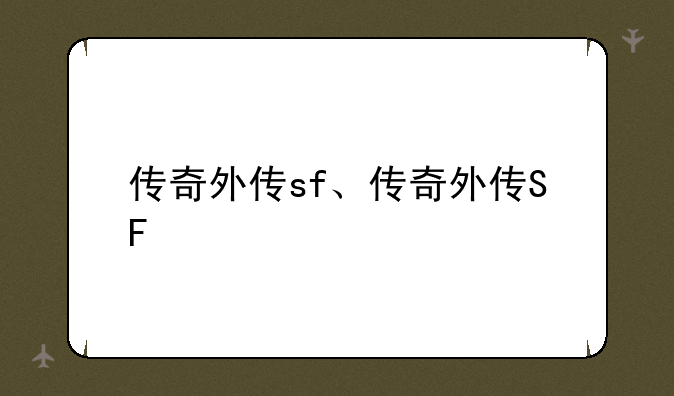 传奇外传sf、传奇外传SF