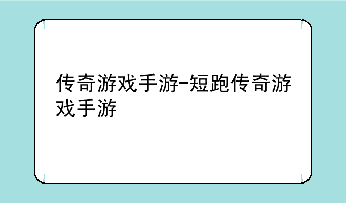 传奇游戏手游-短跑传奇游戏手游