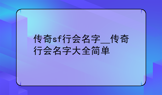 传奇sf行会名字__传奇行会名字大全简单