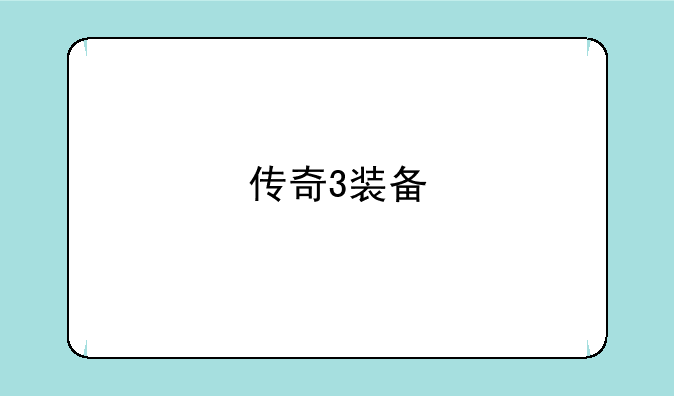 传奇3装备