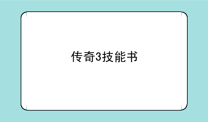 传奇3技能书