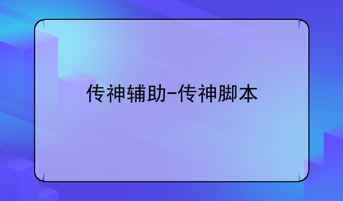 传神辅助-传神脚本