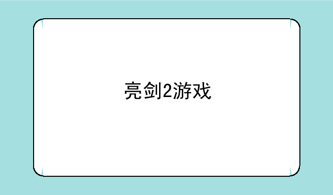 亮剑2游戏