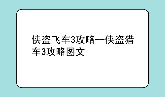 侠盗飞车3攻略--侠盗猎车3攻略图文