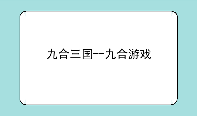 九合三国--九合游戏