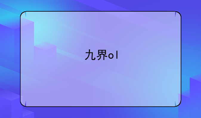 九界ol