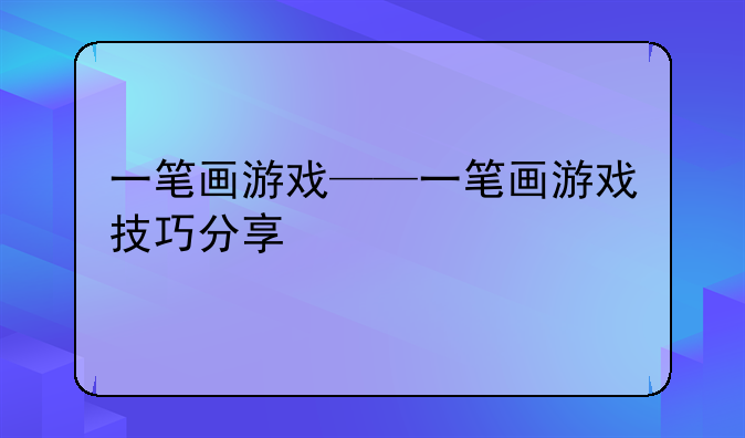 一笔画游戏——一笔画游戏技巧分享