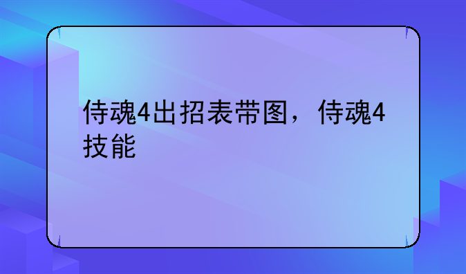 侍魂4出招表带图，侍魂4技能