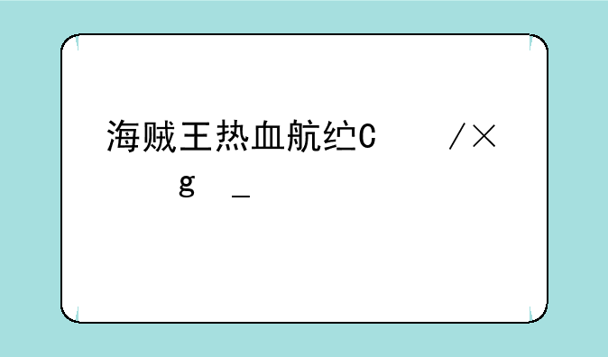 海贼王热血航线好玩吗，海贼王热血航线