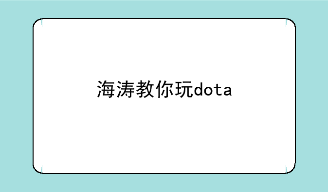 海涛教你玩dota