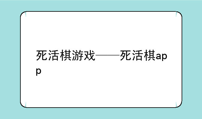 死活棋游戏——死活棋app
