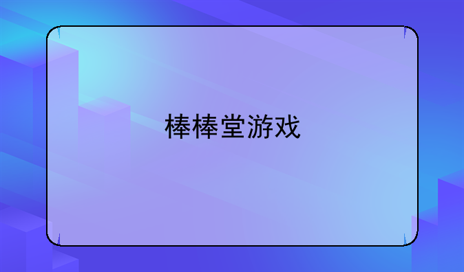 棒棒堂游戏