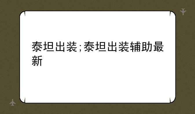 泰坦出装;泰坦出装辅助最新