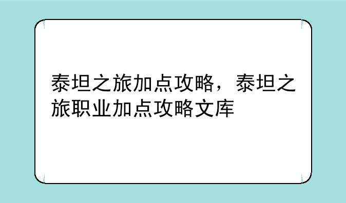 泰坦之旅加点攻略，泰坦之旅职业加点攻略文库