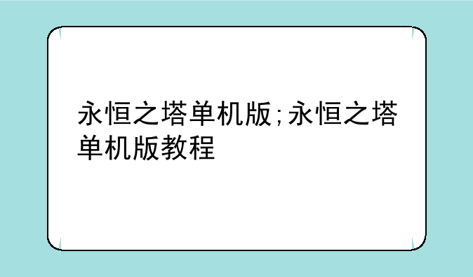 永恒之塔单机版;永恒之塔单机版教程