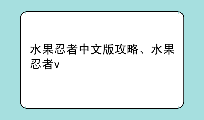 水果忍者中文版攻略、水果忍者v