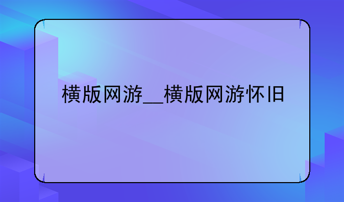横版网游__横版网游怀旧