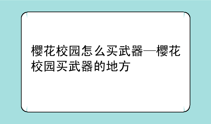 樱花校园怎么买武器—樱花校园买武器的地方