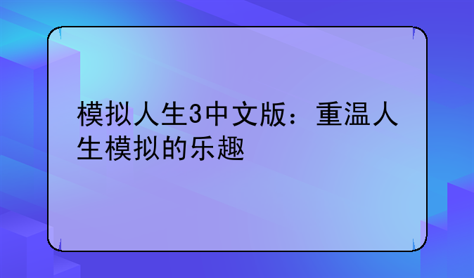 模拟人生3中文版：重温人生模拟的乐趣