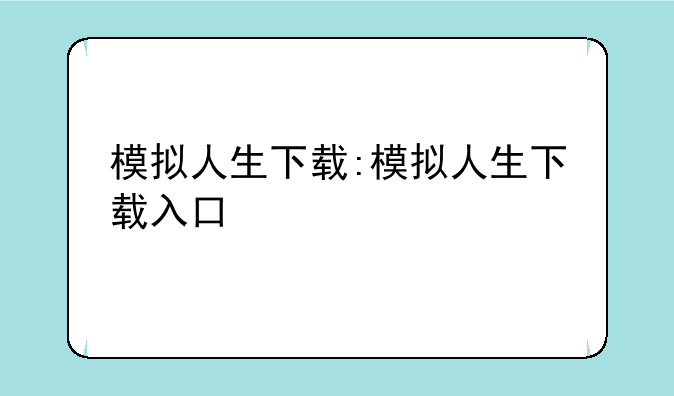 模拟人生下载:模拟人生下载入口