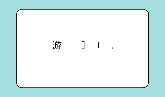 游戏手游