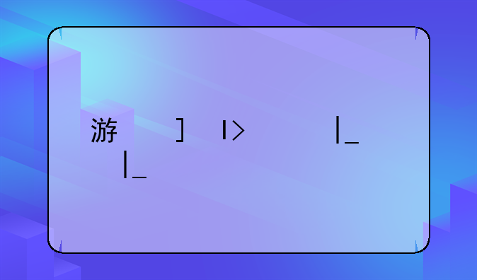 游戏打钱——游戏打钱是真的吗