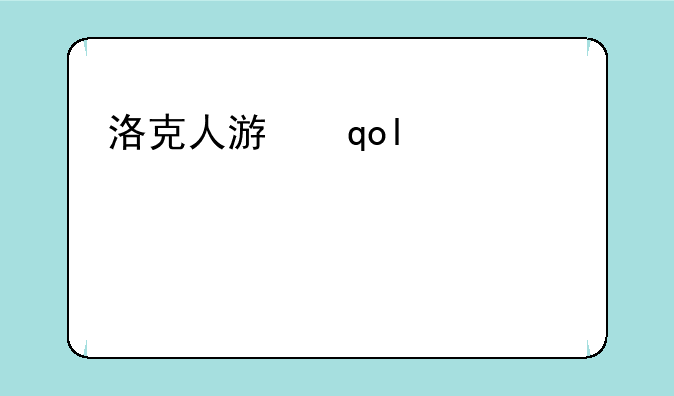 洛克人游戏—洛克人游戏一共有几部