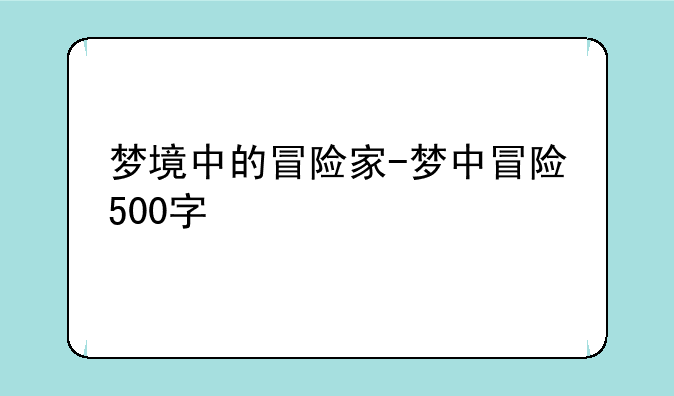 梦境中的冒险家-梦中冒险500字