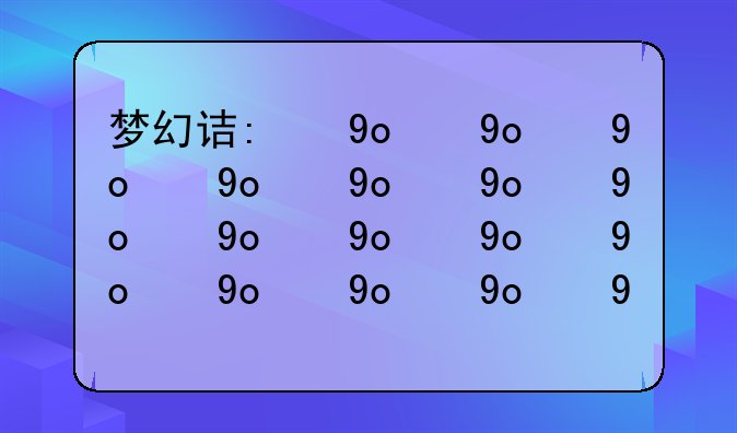 梦幻诛仙家园—梦幻诛仙家园评分最高