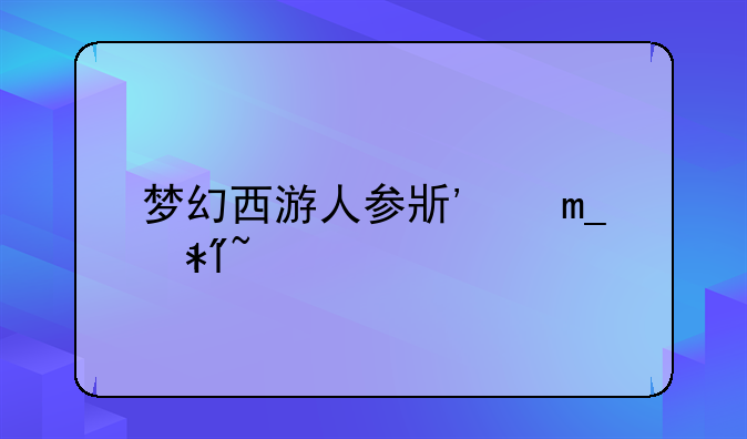 梦幻西游人参果价格~梦幻西游人参果价钱