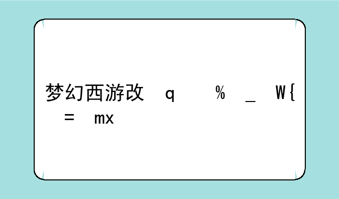 梦幻西游攻略-英雄杀梦幻西游攻略